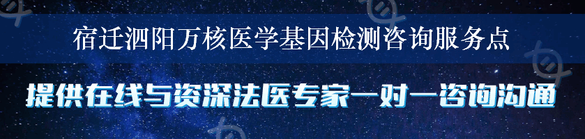 宿迁泗阳万核医学基因检测咨询服务点